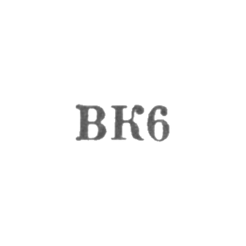 Валкский районный комбинат бытового обслуживания - "ВК6" - 1966