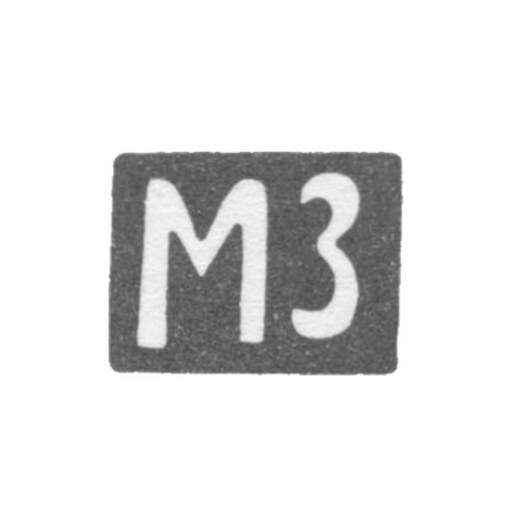 Клеймо мастера Зорин Мих. Мих. - Москва - инициалы "МЗ" - 1905 - после 1908 г.