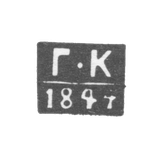 Клеймо неизвестного пробирного мастера Таллина - инициалы "Г-К" - 1844 г.