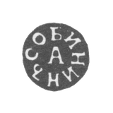 Клеймо мастера Собинин Афанасий Михайлов - Тула - инициалы "СОБИНИНЪ А" - 1831-1851 гг.