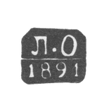 Клеймо пробирного мастера Москвы - Олекс Лев Федорович - инициалы "Л.О" - 1890-1896 гг.