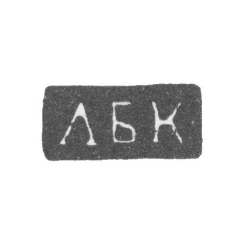 Клеймо неизвестного мастера - Владимир - инициалы "ЛБК" - 1825 г.