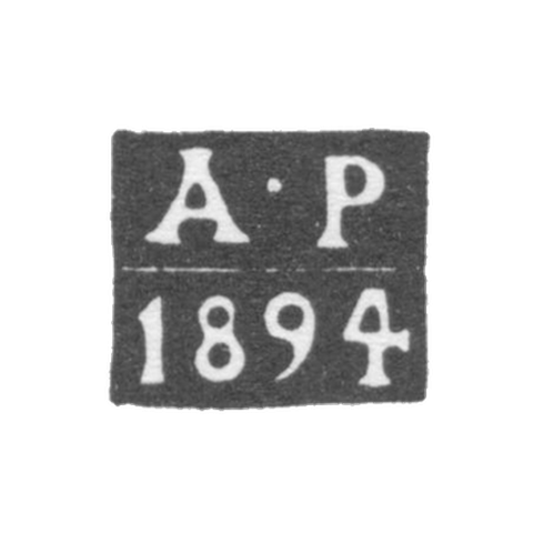 Клеймо пробирного мастера Москвы - Романов А. - инициалы "А-Р" - 1886-1894 гг.