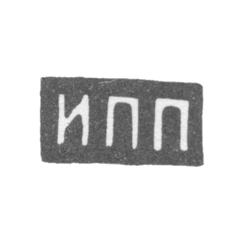 Клеймо мастера Прокофьев И. П. - Москва - инициалы "ИПП" - посл. четв. 19 в. - 1908 г.