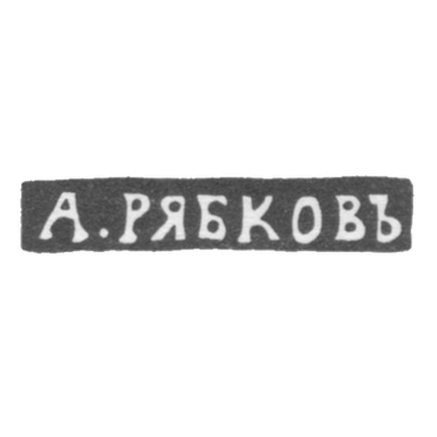 Клеймо мастера Рябков А. - Новгород - инициалы "А.РЯБКОВЪ" - 1874-1882 гг.