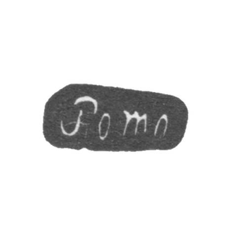 Клеймо мастера Помо Герман Фридрих - Ленинград - инициалы "Pomo"
