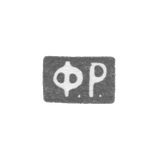 Клеймо мастера Руч Фед. Андр. - Ленинград - инициалы "Ф.Р." - 1888-1908 гг.