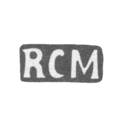 Клеймо неизвестного мастера Риги - инициалы "RCM" - 1882 г.