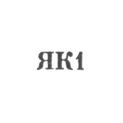 Калининградский янтарный комбинат - "ЯК1" - 1961