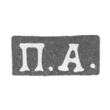 Клеймо неизвестного мастера Москвы - инициалы "П.А." - 1860-1865 гг.