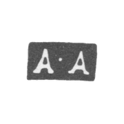 Клеймо мастера Афанасьев Алексей - Москва - инициалы "А-А"