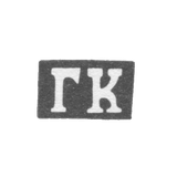 Клеймо мастера Копылов Гирша Васильев - Казань - инициалы "ГК" - 1855-1897 гг.