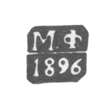 Клеймо пробирного мастера Москвы - Фалеев Михаил Николаевич - инициалы "М.Ф" - 1896 г.