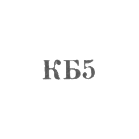 Комбинат бытового обслуживания Ереванского горисполкома - "КБ5" - 1965