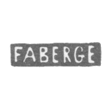 Клеймо мастера Фаберже - Ленинград - инициалы "FABERGE"