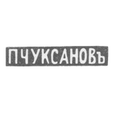 Клеймо мастера Чуксанов Петр Аркадьевич - Ленинград - инициалы "П.ЧУКСАНОВъ" - 1898 - после 1908 г.