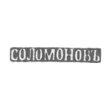Клеймо мастера Соломонов Григорий Давыдов - Астрахань - инициалы "СОЛОМОНОВЪ" 1857-1884