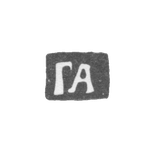 Клеймо мастера Артемьев Гаврила - Москва - инициалы "ГА" - 1704-1746 гг.