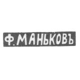 Клеймо мастера Маньков Федор - Казань - инициалы "Ф.МАНЬКОВЪ" - 1882-1893 гг.