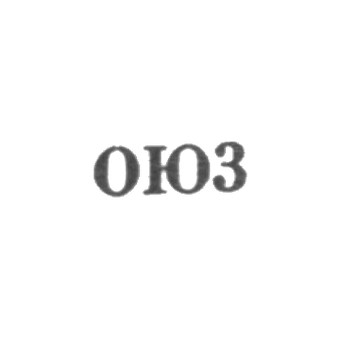Одесская ювелирно-часовая фабрика - "ОЮ3" - 1953