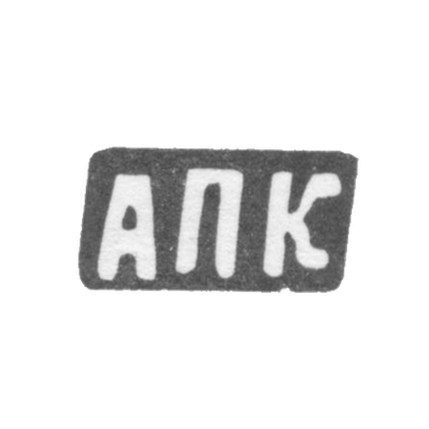 Клеймо мастера Калиновский Ануфрий Петров - дер. Астафьевское - инициалы "АПК" - 1898 г.