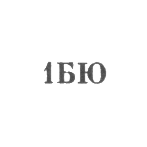 Бакинская ювелирная фабрика - "1БЮ" - 1971