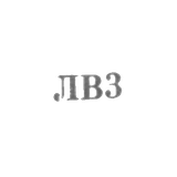 Львовская ювелирная фабрика - "ЛВ3" - 1953