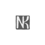 Клеймо неизвестного мастера Тбилиси - инициалы "NK" - конец 19 - начало 20 века
