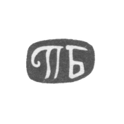 Клеймо неизвестного мастера Тбилиси - инициалы "ПБ" - конец 19 века