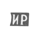 Клеймо мастера Ратьков Иван Ефимов - с. Сидоровское - инициалы "ИР" - конец 19 века