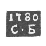 Клеймо пробирного мастера Москвы - Белкин Степан - инициалы "С-Б" - 1778-1788 гг.