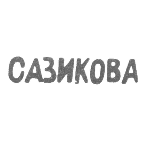 Клеймо мастера Сазикова Евдокия Павловна - Ленинград - инициалы "САЗИКОВА" - 70-80-е гг. 19 века