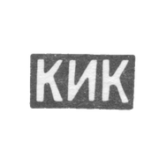 Клеймо мастера Коджоянц К. И. - Орджоникидзе - инициалы "КИК" - 1886-1896 гг.
