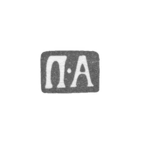 Клеймо мастера Антонов Петр - Москва - инициалы "П-А" - 1742-1771 гг.