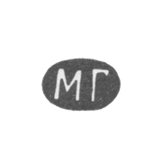 Клеймо мастера Гольдсмид М. - Вильно - инициалы "МГ" - 1857-1893 гг.