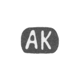 Клеймо мастера Корзинин Алексей Васильев - дер. Худинская Сидоровской волости - 1880-е - 1895 гг.