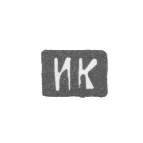 Клеймо мастера Кузьмин Илья Кузьмич - Москва - инициалы "ИК" - 1875-1895 гг.