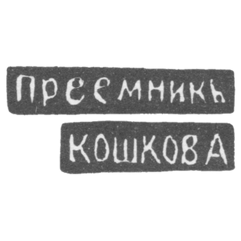 Клеймо мастера Чирков Михаил Павлов - Великий Устюг - инициалы "ПРЕЕМНИКЪ" "КОШКОВА" - 1885-1928 гг.