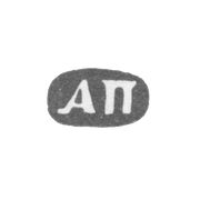 Клеймо мастера Постников Андрей Мих. - Москва - инициалы "АП"