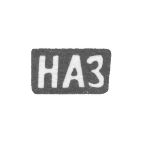 Клеймо мастера Зотов Николай Ананьев - дер. Присково - инициалы "НАЗ" - 1898 г.