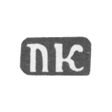 Клеймо мастера Кузнецов Павел Иванов - с. Красное - инициалы "ПК" - 1898 г.