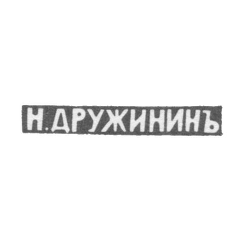 Клеймо мастера Дружинин Н. - Кострома - инициалы "Н.ДРУЖИНИНЪ" - 1899-1908 гг.