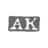 Клеймо мастера Кордес Александр - Ленинград - инициалы "AK"
