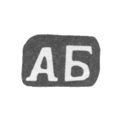 Клеймо мастера Бардавин Андрей Федоров - дер. Щипнево - инициалы "АБ" - 1898 г.