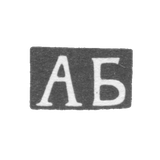 Клеймо неизвестного мастера Тбилиси - инициалы "АБ" - конец 19 века