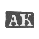 Клеймо пробирного мастера Москвы - Кузьмин Анисим - инициалы "AK" - 1741-1752 гг.