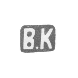 Клеймо мастера Кангин Василий Ив. - Ленинград - инициалы "В.К" - 1898-1908 гг.