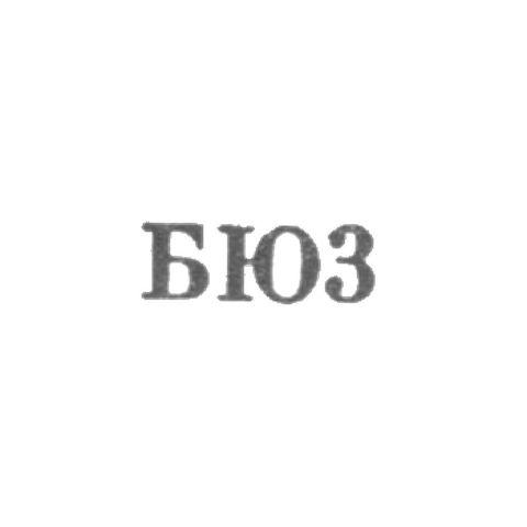 Броницкая фабрика ювелирных изделий - "БФ3" - 1963