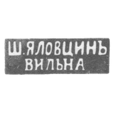 Клеймо мастера Яловцин Ш. - Вильно - инициалы "Ш.ЯЛОВЦИНЪ" "ВИЛЬНА" - 1860-1898 гг.