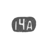 Четырнадцатая Московская Артель - инициалы "14А" - после 1908 г.